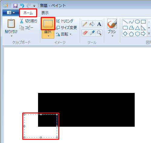 リボンから「ホーム」タブをクリックし、「イメージ」グループから「選択」をクリックして、移動したい部分をドラッグして範囲選択します