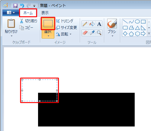 リボンから「ホーム」タブをクリックし、「イメージ」グループから「選択」をクリックして、移動したい部分をドラッグして範囲選択します