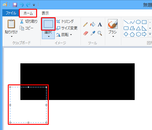 リボンから「ホーム」タブをクリックし、「イメージ」グループから「選択」をクリックして、移動したい部分をドラッグして範囲選択します