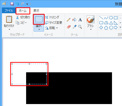 リボンから「ホーム」タブをクリックし、「イメージ」グループから「選択」をクリックして、移動したい部分をドラッグして範囲選択します