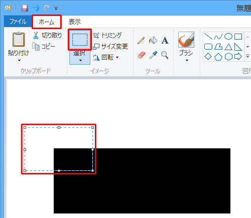 リボンから「ホーム」タブをクリックし、「イメージ」グループから「選択」をクリックして、移動したい部分をドラッグして範囲選択します
