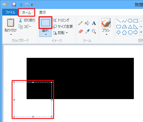 リボンから「ホーム」タブをクリックし、「イメージ」グループから「選択」をクリックして、削除したい部分をドラッグして範囲選択します