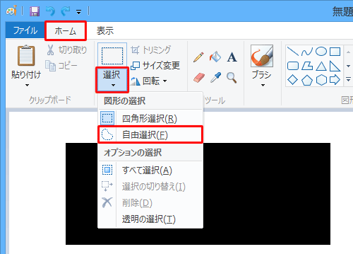 リボンから「ホーム」タブをクリックし、「イメージ」グループから「選択」をクリックして、表示された一覧から「自由選択」をクリックします