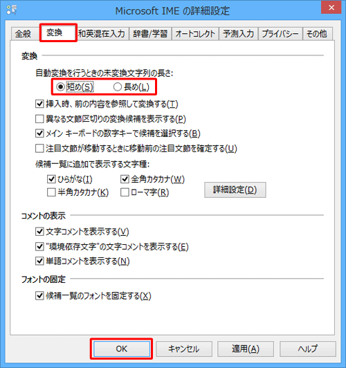 「変換」タブをクリックし、「変換」欄の「自動変換を行うときの未変換文字列の長さ」から、「短め」または「長め」をクリックして「OK」をクリックします