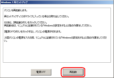 メッセージが表示されたら、再セットアップディスクを取り出し、「再起動」をクリックします