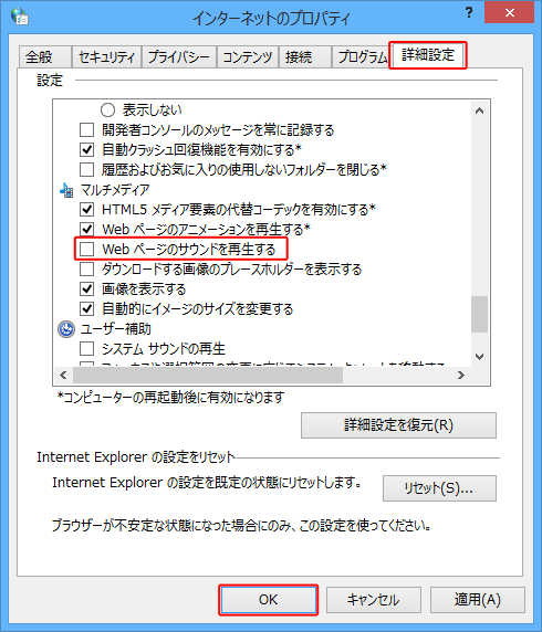 「詳細設定」タブをクリックし、「マルチメディア」欄から「Webページのサウンドを再生する」のチェックを外して、「OK」をクリックします