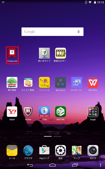 画面下部の「戻る」ボタンを複数回タップし、ホーム画面に戻ったら、ホーム画面上にWebページのショートカットアイコンが作成されたことを確認します