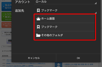 「追加先」欄には、「ブックマーク」のほかに「ホーム画面」、「その他のフォルダ」があります