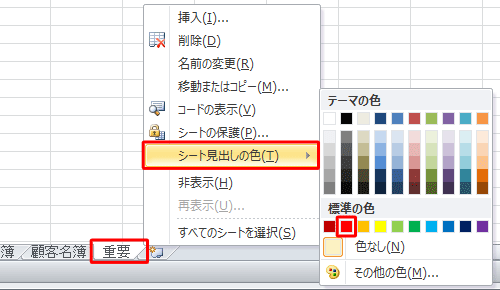 色を設定したいシート見出しを右クリックし、表示された一覧から「シート見出しの色」にマウスポインターを合わせて、「テーマの色」または「標準の色」欄から任意の色をクリックします