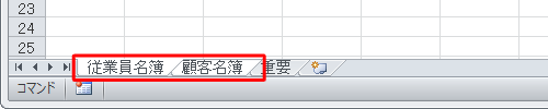 複数のシート見出しを同じ色に設定するには、「Shift」キーを押しながらシート見出しをクリックします