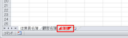 シート見出しに色が設定できたことを確認してください