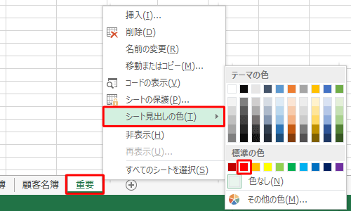 色を設定したいシート見出しを右クリックし、表示された一覧から「シート見出しの色」にマウスポインターを合わせて、「テーマの色」または「標準の色」欄から任意の色をクリックします