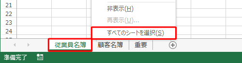 任意のシートを右クリックし、表示された一覧から「すべてのシートを選択」をクリックします