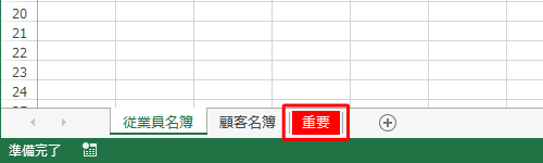 シート見出しに色が設定できたことを確認してください