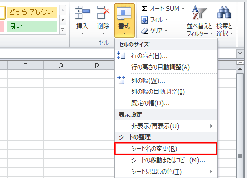 表示された一覧から「シート名の変更」をクリックします