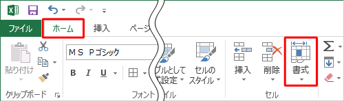 リボンから「ホーム」タブをクリックし、「セル」グループの「書式」をクリックします