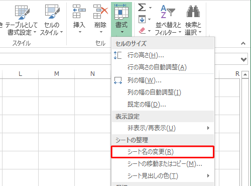 表示された一覧から「シート名の変更」をクリックします