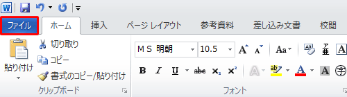 リボンから「ファイル」タブをクリックします