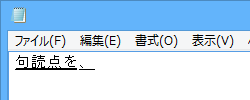 句読点を入力すると、入力中の文字が変換される