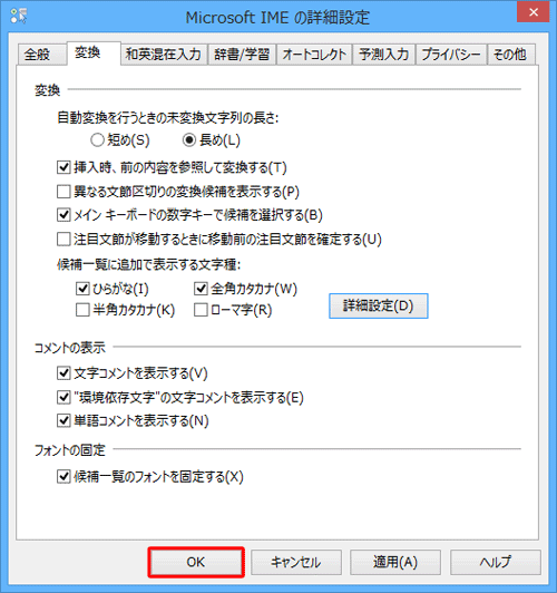 「Microsoft IMEの詳細設定」画面に戻ったら、「OK」をクリックします