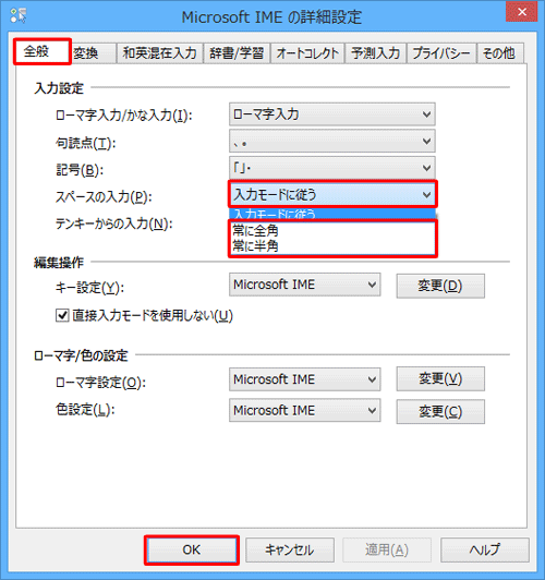 「全般」タブをクリックし、「スペースの入力」ボックスから「常に全角」または「常に半角」をクリックして、「OK」をクリックします