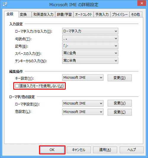 「直接入力モードを使用しない」のチェックを外して「OK」をクリックします