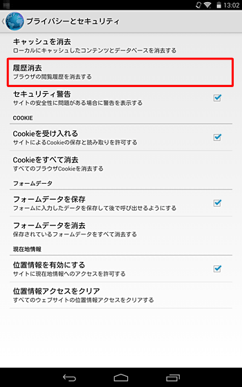 「履歴消去」をタップします