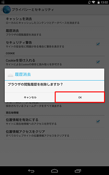 「ブラウザの閲覧履歴を削除しますか？」というメッセージが表示されたら、「OK」をタップします