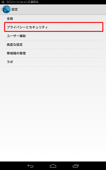 「プライバシーとセキュリティ」をタップします