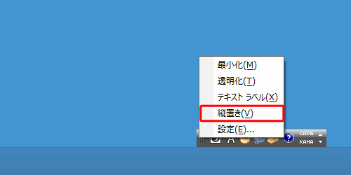 表示された一覧から「縦置き」をクリックします