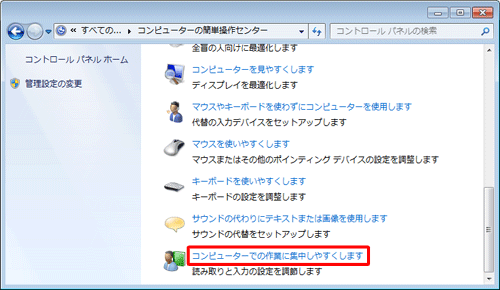 「コンピューターでの作業に集中しやすくします」をクリック
