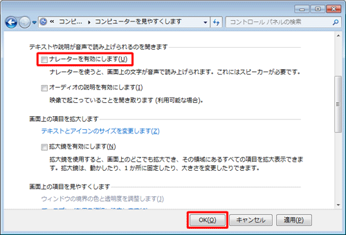 「テキストや説明が音声で読み上げられるのを聞きます」欄から、「ナレーターを有効にします」のチェックを外して、「OK」をクリックします