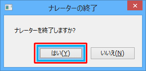 「ナレーターを終了しますか？」というメッセージが表示されたら、「はい」をクリックします