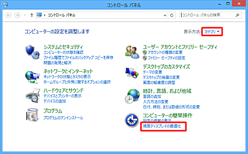 「表示方法」が「カテゴリ」になっていることを確認し、「視覚ディスプレイの最適化」をクリックします