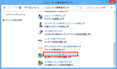 「コンピューターでの作業に集中しやすくします」をクリック
