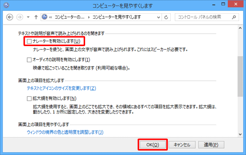 「テキストや説明が音声で読み上げられるのを聞きます」欄から、「ナレーターを有効にします」のチェックを外して、「OK」をクリックします