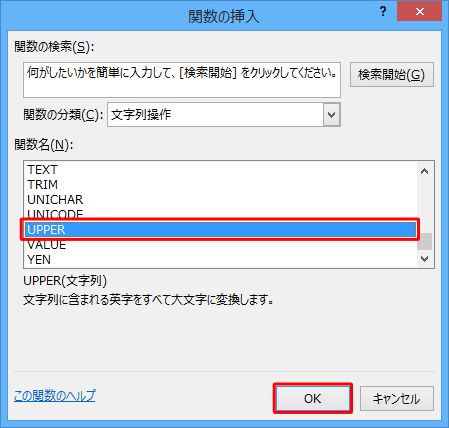 「関数名」ボックスから「UPPER」をクリックし、「OK」をクリックします