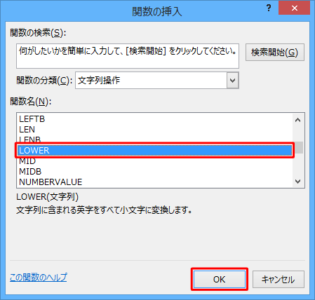 「関数名」ボックスから「LOWER」をクリックし、「OK」をクリックします