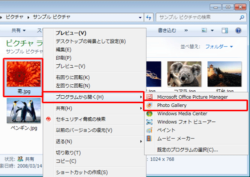 任意の画像ファイルを右クリックし、表示された一覧から「プログラムから開く」にマウスポインターを合わせて、「Photo Gallery」をクリックします