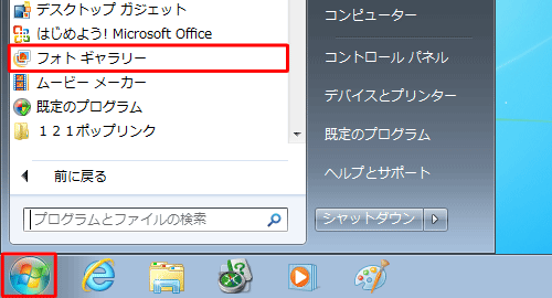 「スタート」→「フォトギャラリー」の順にクリックします