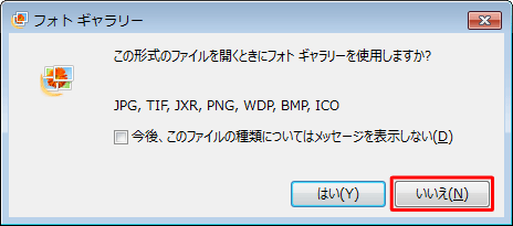 「この形式のファイルを開くときに…」というメッセージが表示された場合は、「いいえ」をクリックします