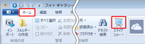 リボンから「ホーム」タブをクリックし、「スライドショー」のアイコン部分をクリックします