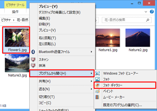 任意の画像ファイルを右クリックし、表示された一覧から「プログラムから開く」にマウスポインターを合わせて、「フォトギャラリー」をクリックします