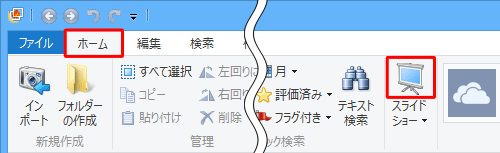 リボンから「ホーム」タブをクリックし、「スライドショー」のアイコン部分をクリックします