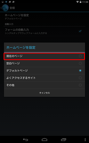 「ホームページを設定」が表示されたら、任意の項目をタップします