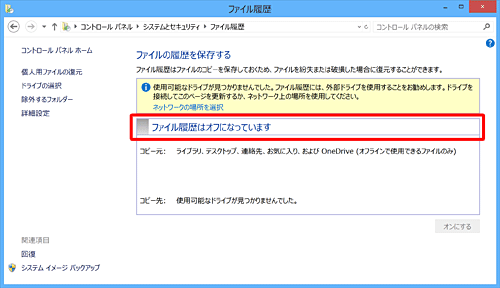 「ファイル履歴」が表示されます