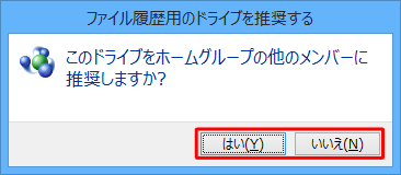 「ファイル履歴用のドライブを推奨する」が表示された場合は、推奨するかどうかを「はい」「いいえ」で選択します