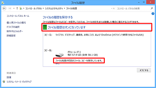 「ファイル履歴はオンになっています」と表示され、初回設定時は、「コピー先」欄に「ファイル履歴が初回のファイルコピーを保存しています。」というメッセージが表示され、バックアップが始まります
