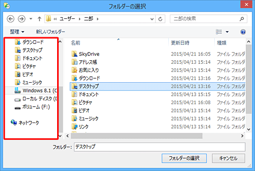 画面左側の一覧から表示されていないデスクトップやお気に入りなどのフォルダーを選択することもできます