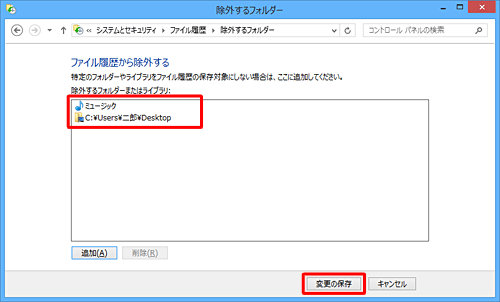 「除外するフォルダーまたはライブラリ」ボックスに、選択したフォルダーが表示されていることを確認し、「変更の保存」をクリックします